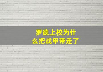 罗德上校为什么把战甲带走了