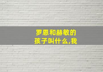 罗恩和赫敏的孩子叫什么,我