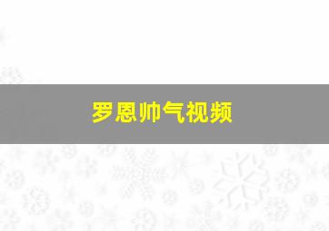 罗恩帅气视频