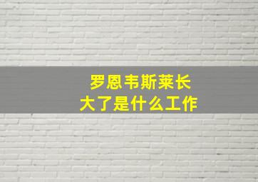 罗恩韦斯莱长大了是什么工作