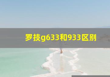 罗技g633和933区别