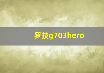 罗技g703hero