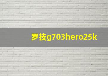 罗技g703hero25k