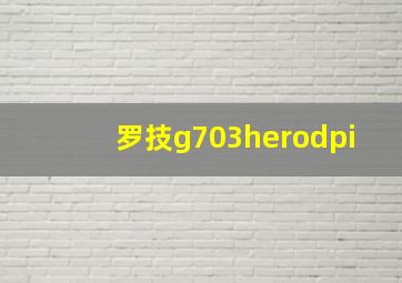 罗技g703herodpi