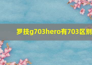 罗技g703hero有703区别