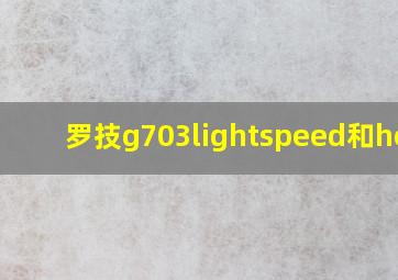 罗技g703lightspeed和hero