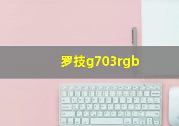 罗技g703rgb