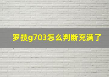 罗技g703怎么判断充满了