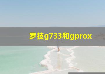 罗技g733和gprox