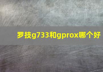 罗技g733和gprox哪个好