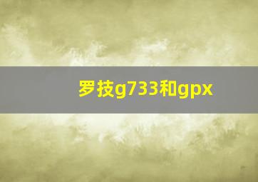 罗技g733和gpx