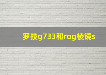 罗技g733和rog棱镜s