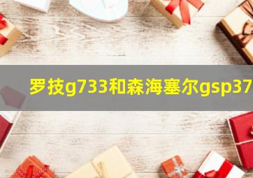 罗技g733和森海塞尔gsp370