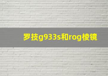 罗技g933s和rog棱镜