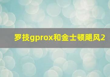 罗技gprox和金士顿飓风2