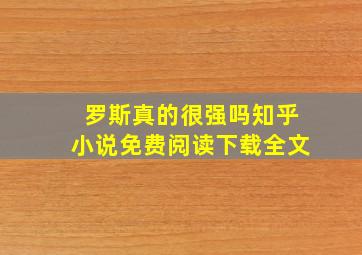 罗斯真的很强吗知乎小说免费阅读下载全文