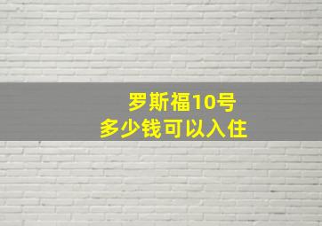 罗斯福10号多少钱可以入住