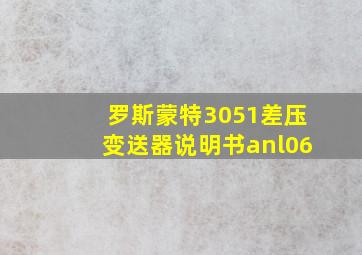 罗斯蒙特3051差压变送器说明书anl06