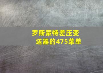 罗斯蒙特差压变送器的475菜单