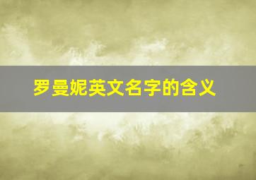 罗曼妮英文名字的含义