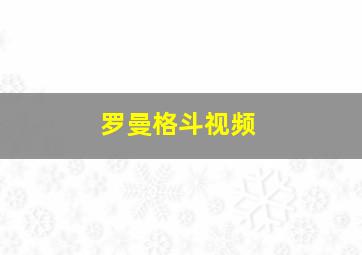 罗曼格斗视频