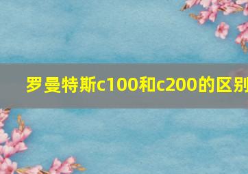 罗曼特斯c100和c200的区别