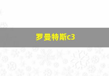 罗曼特斯c3