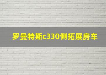 罗曼特斯c330侧拓展房车