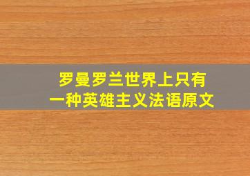 罗曼罗兰世界上只有一种英雄主义法语原文