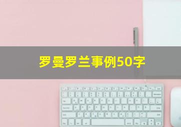 罗曼罗兰事例50字