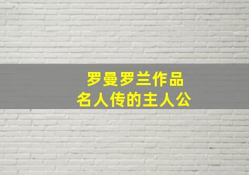 罗曼罗兰作品名人传的主人公