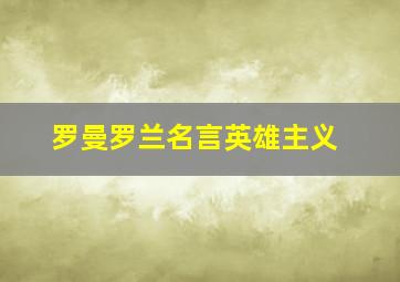 罗曼罗兰名言英雄主义