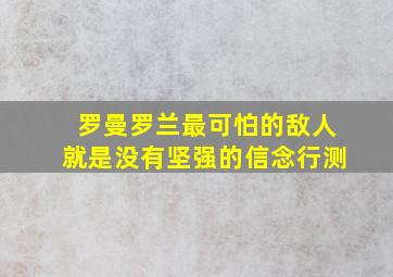 罗曼罗兰最可怕的敌人就是没有坚强的信念行测