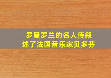 罗曼罗兰的名人传叙述了法国音乐家贝多芬