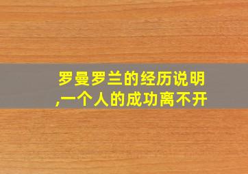 罗曼罗兰的经历说明,一个人的成功离不开