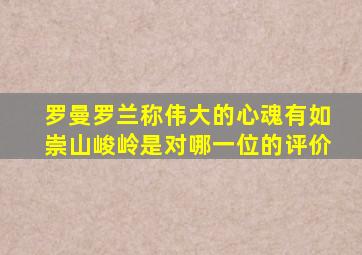 罗曼罗兰称伟大的心魂有如崇山峻岭是对哪一位的评价