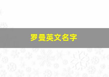 罗曼英文名字