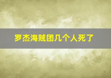 罗杰海贼团几个人死了