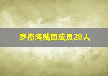 罗杰海贼团成员28人