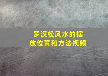 罗汉松风水的摆放位置和方法视频