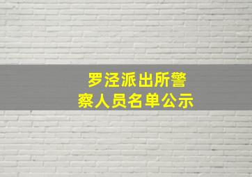 罗泾派出所警察人员名单公示