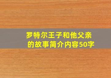 罗特尔王子和他父亲的故事简介内容50字