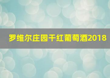 罗维尔庄园干红葡萄酒2018