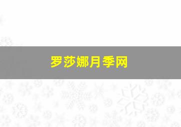 罗莎娜月季网