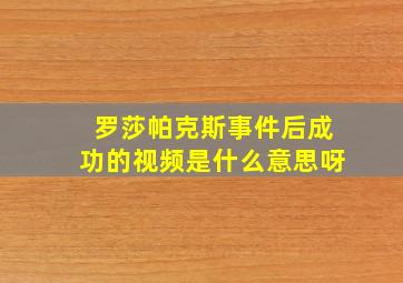 罗莎帕克斯事件后成功的视频是什么意思呀