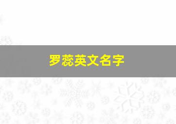 罗蕊英文名字