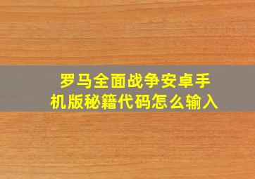 罗马全面战争安卓手机版秘籍代码怎么输入