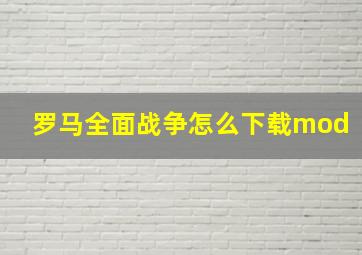 罗马全面战争怎么下载mod