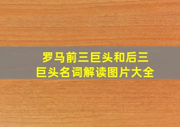 罗马前三巨头和后三巨头名词解读图片大全