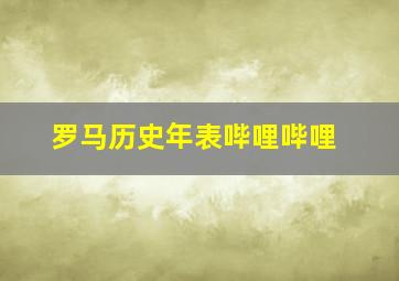 罗马历史年表哔哩哔哩